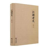 江湖老友(精)蔡澜9787218103211