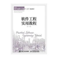 软件工程实用教程(普通高等教育软件工程十二五规划教材)编者:朴勇9787115393173
