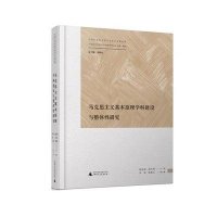 马克思主义基本原理学科建设与整体*研究(精)/马克思主义及其中国化系列论坛文集编者:程恩富//胡乐明|总主编:邓纯东