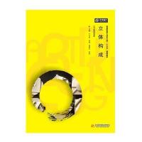 立体构成(高等院校艺术学门类十三五规划教材)编者:于兴财//阮晶//倪泰乐//李玥9787568004589