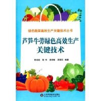 芦笋牛蒡绿色高效生产关键技术/绿色蔬菜高效生产关键技术丛书编者:陈运起//陈伟//高莉敏//周爱凤|总主编:陈运起