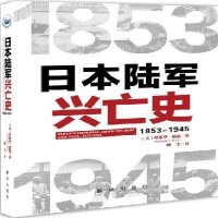 日本陆军兴亡史1853-1945精装
