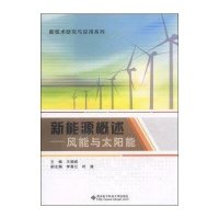 新能源概述--风能与太阳能/新技术研究与应用系列编者:王晓暄9787560636740