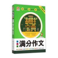 初中生满分作文/制胜宝典编者:王伟营9787501586882