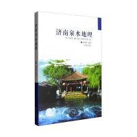济南泉水地理编者:赵延铸9787548817758