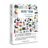 造词厂惊魂/语言群岛探秘(法)埃里克·奥瑟纳|译者:彭怡9787550714427