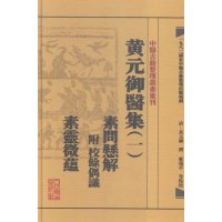 黄元御医集(1素问悬解素灵微蕴)(精)/中医古籍整理丛书重刊(清)黄元御|校注:麻瑞亭9787117191951
