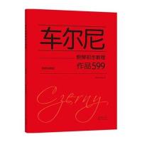 车尔尼钢琴初步教程(作品599经典**版)(奥)车尔尼9787551124218