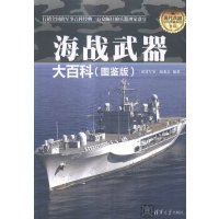 海战武器大百科(图鉴版) 社科军事书籍 青少年的军事启蒙读物 百余种经典舰艇和舰载机 武器大百科 海