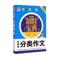 初中生分类作文/制胜宝典编者:王伟营9787501586912