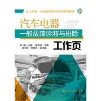 汽车电器一般故障诊断与排除工作页张萌