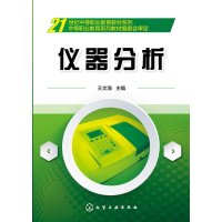 仪器分析王文海