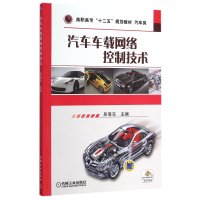 汽车车载网络控制技术(汽车类高职高专十二五规划教材)编者:吴海东9787111516491