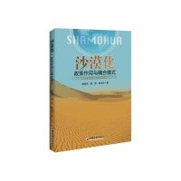 沙漠化:政策作用与耦合模式经济书籍
