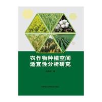 农作物种植空间适宜*分析研究何英彬9787511622747