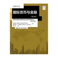 国际货币与金融(D8版)迈克尔·梅尔文9787300222301