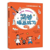 简单插画练习(进阶篇)(日)佐佐木朋惠|译者:赵海燕9787514337723