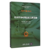 英国**时期法政文献*编/现代*国*政文献编译丛书编者:毕竞悦//泮伟江|总主编:高全喜9787302407515