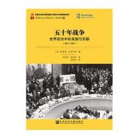 五十年战争(世界政治中的美国与苏联1941-1991)/参考系列/世界社会主义研究丛书
