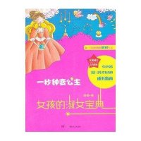 女孩的淑女宝典(一秒钟变公主)刷刷9787556208449