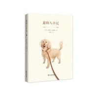遛狗人日记(英)爱德华·司徒欧顿|译者:马浩岚9787100112956