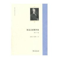 德意志思想评论(D12卷)/同济欧洲文化丛书编者:孙周兴//陈家琪9787100117050