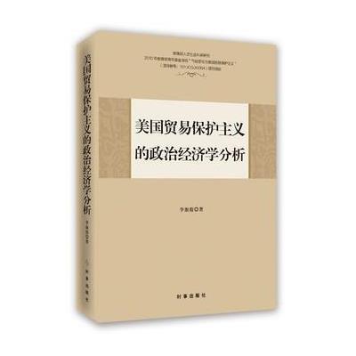 美国贸易保护主义的政治经济学分析李淑俊9787802328884