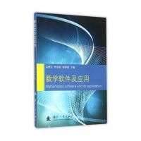 正品保证数学软件及应用编者:高德宝//野金花//张彩霞9787118105575