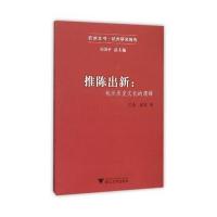 推陈出新--杭州历史文化的演绎/杭州全书江涛//杨歌|总主编:王国平9787308153348