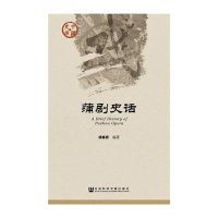 蒲剧史话-中国史话历史书籍