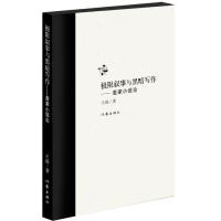 极限叙事与黑暗写作--麦家小说论王迅9787506384360