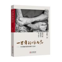 一百年的暗与光--中国麻风*治浙*记录方格子9787533944353