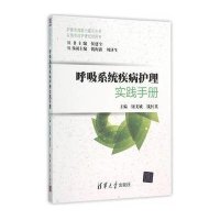 呼吸系统疾病护理实践手册(实用专科护理培训用书)/护理实践能力提升丛书编者:钮美娥//钱红英|总主编:侯建全