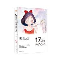 17岁的怦然心动(1成长卷)/青年文摘彩虹书系编者:李钊平9787515338354