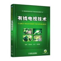 有线电视技术(普通高等教育电子信息类规划教材)编者:张辉//陈智丽//任丹9787111511670