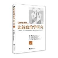 比较政治学研究(D8辑)编者:李路曲9787511727800