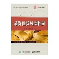 融资租赁风险控制/华信经管创优系列/天津商业大学租赁学院系列丛书编者:胡阳//孙宗丰9787121270086