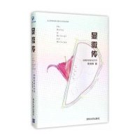 显微传(清晰的纳米世界)章效锋9787302413165