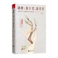 诗经越古老越美好(唤醒现代人沉睡的诗*和情感)曲黎敏9787539989723