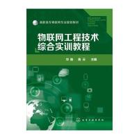 物联网工程技术综合实训教程(高职高专物联网专业规划教材)编者:华驰//高云9787122252562