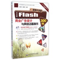 正品保证中文版Flash商业广告设计与网络动画制作300例(附光盘)/案例大讲堂编者:刘春玲//郝国芬