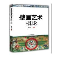 壁画艺术概论编者:刘青砚9787532888078