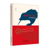 新西兰有多远(换个角度***)(精)谢宏9787531684657