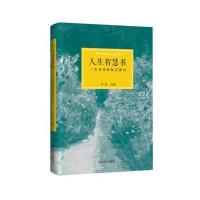 人生智慧书(精)编者:秦焰9787541142116