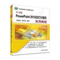 中文版PowerPoint2013幻灯片制作实用教程/计算机基础与实训教材系列编者:张胜波//刘国成