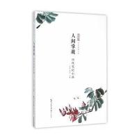 人间掌故(历代笔记小品)/中华传世小品编者:范军//阮忠9787540340445