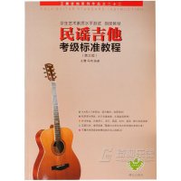 民谣吉他考级标准教程(第三版)王鹰马鸿弹唱曲谱教材吉他谱吉他考级教材广州②仓