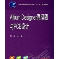 Altium Designer原理图与PCB设计(应用型本科信息大类专业十二五规划教材)编者:邓奕