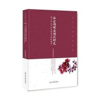 社会治理法治化研究(基于舟山市社会基层治理的调查)(精)/当代中国学术文库全永波9787511291653