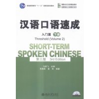 入篇-汉语口语速成-下册-第三版-(附赠录音光盘1张)大教材教辅马箭飞主编北京大学出版社